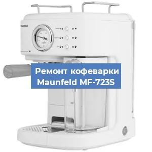 Ремонт клапана на кофемашине Maunfeld MF-723S в Санкт-Петербурге